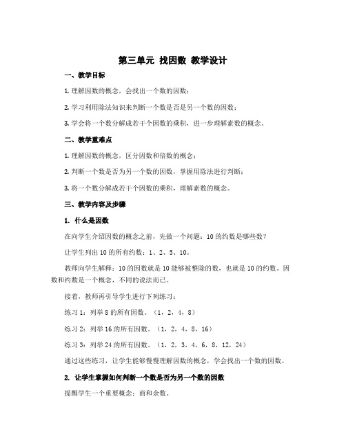 第三单元 找因数 教学设计-2022-2023学年数学五年级上册-北师大版