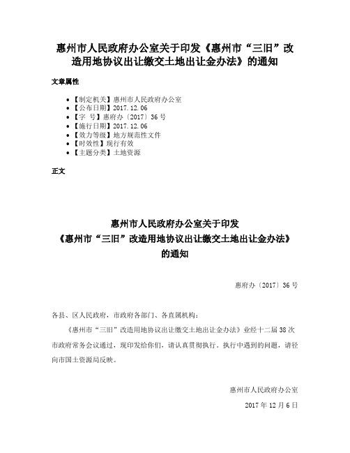 惠州市人民政府办公室关于印发《惠州市“三旧”改造用地协议出让缴交土地出让金办法》的通知