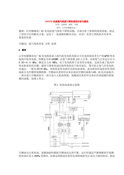 600MW机组氢气纯度下降快原因分析与解决