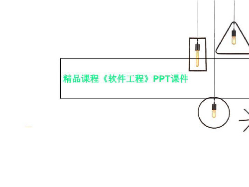 精品课程《软件工程》PPT课件