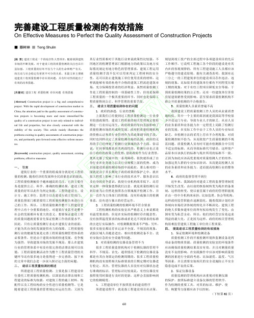 完善建设工程质量检测的有效措施