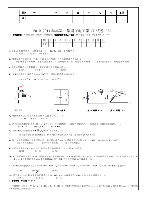 大学电工学1试卷及答案(A)