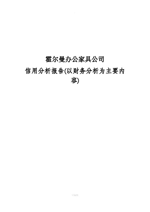 公司财务报表分析-以某家具公司为例