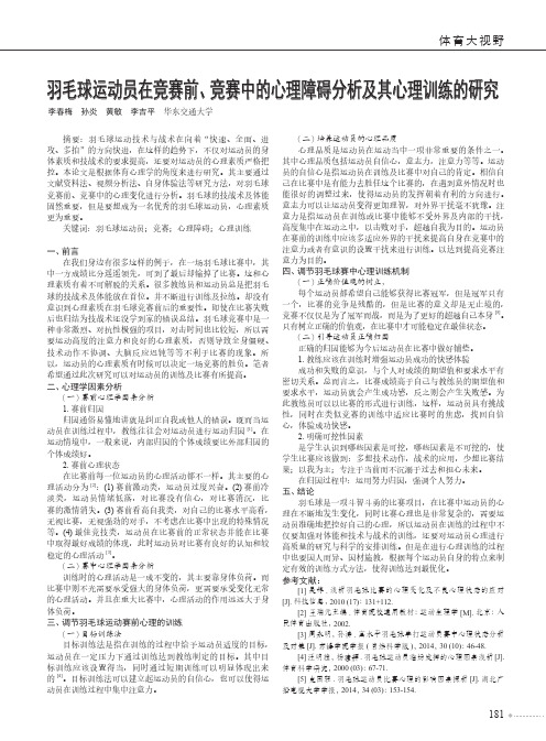 羽毛球运动员在竞赛前、竞赛中的心理障碍分析及其心理训练的研究