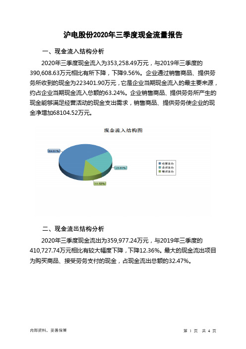 沪电股份2020年三季度现金流量报告