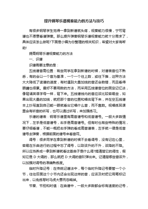 提升钢琴乐谱视奏能力的方法与技巧