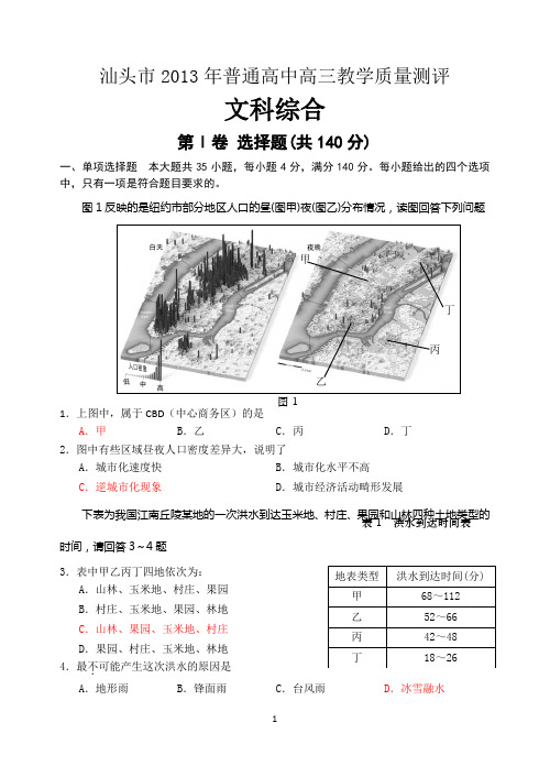 2013年汕头市二模地理试题(含答案)