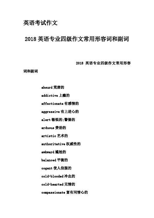 英语考试作文-2018英语专业四级作文常用形容词和副词