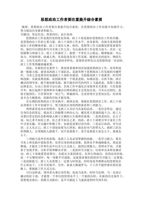 思想政治工作者要注重提升综合素质