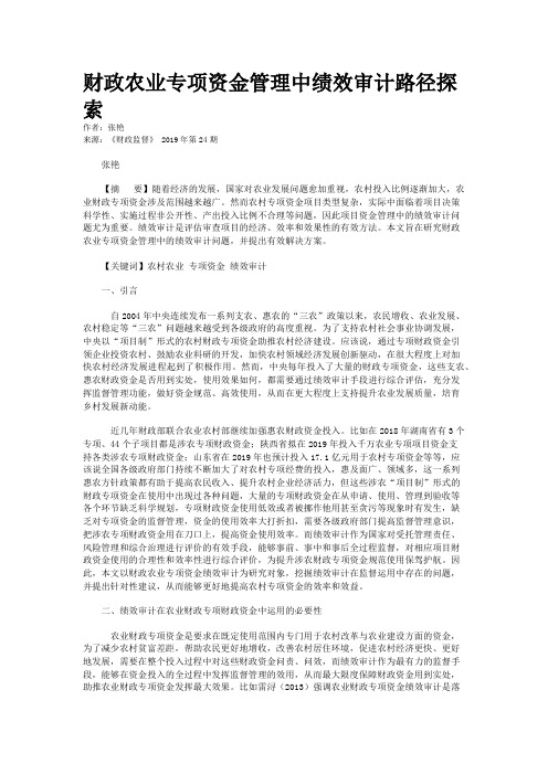 财政农业专项资金管理中绩效审计路径探索