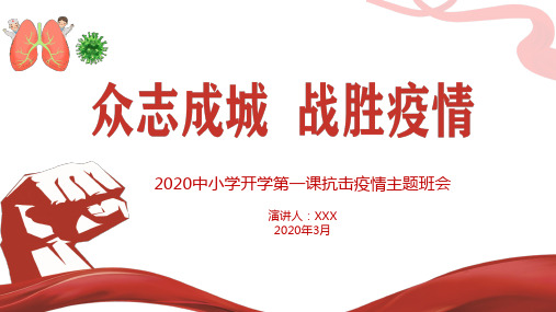 2020春季开学第一课众志成城抗击疫情主题班会ppt课件