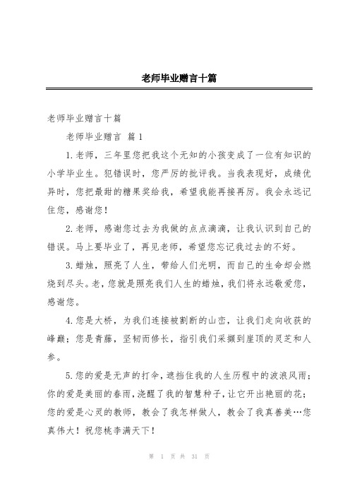 老师毕业赠言十篇