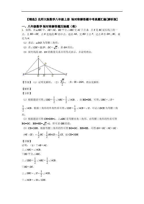 【精选】北师大版数学八年级上册 轴对称解答题中考真题汇编[解析版]