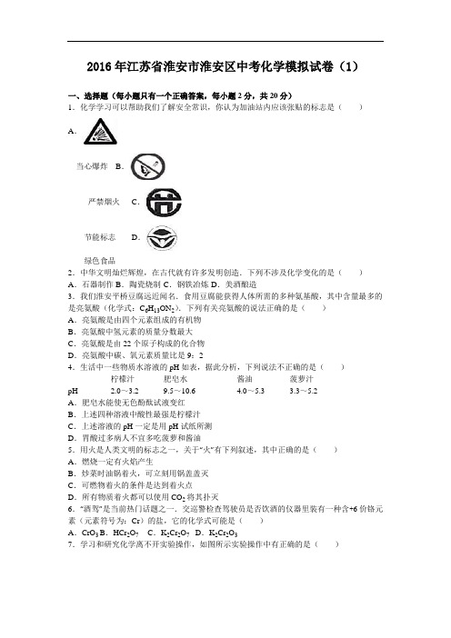 (初中化学)2016年江苏省淮安市淮安区中考化学模拟试卷(1)(解析版) 人教版