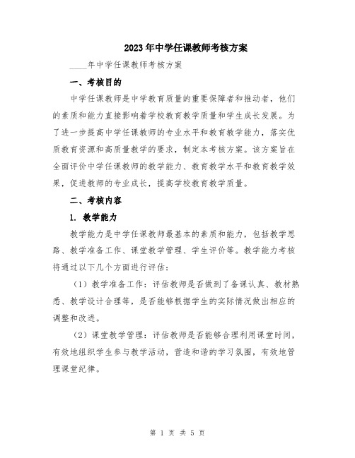 2023年中学任课教师考核方案