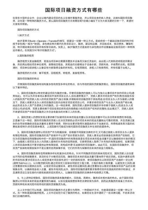 国际项目融资方式有哪些