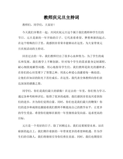 教师庆元旦主持词