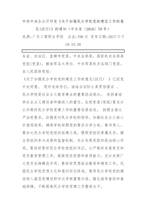 中共中央办公厅印发关于加强民办学校党建意见