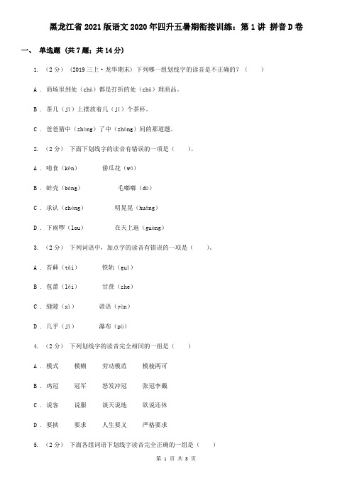 黑龙江省2021版语文2020年四升五暑期衔接训练：第1讲 拼音D卷