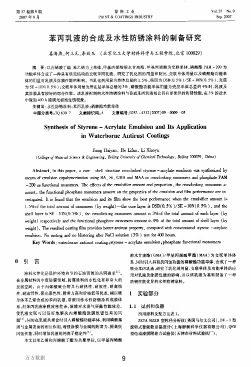 苯丙乳液的合成及水性防锈涂料的制备研究