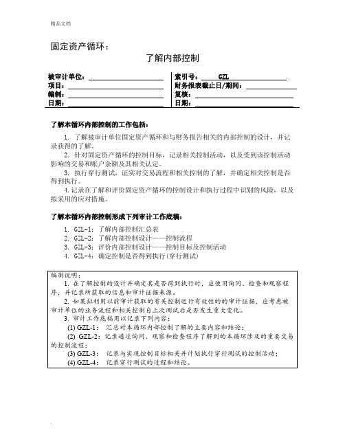 了解内部控制—固定资产循环