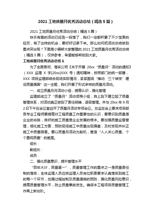 2021工地质量月优秀活动总结（精选5篇）