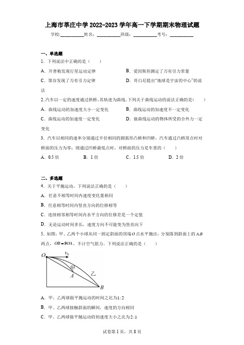 上海市莘庄中学2022-2023学年高一下学期期末物理试题