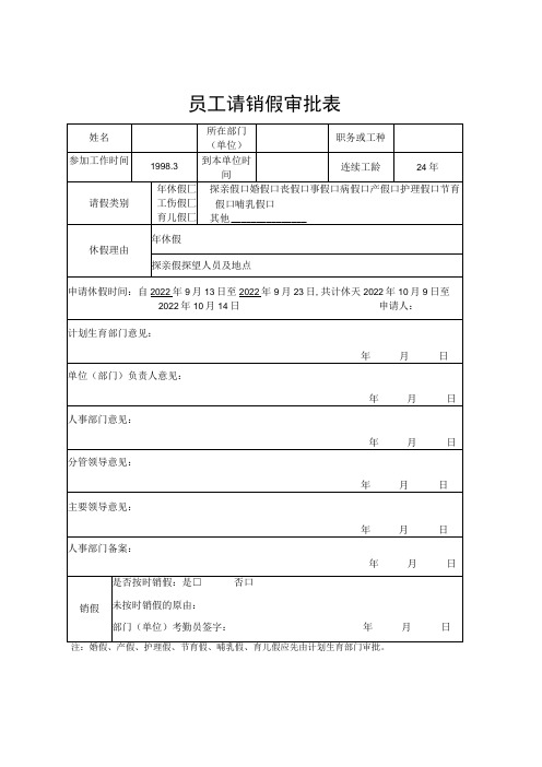 员工请销假审批表