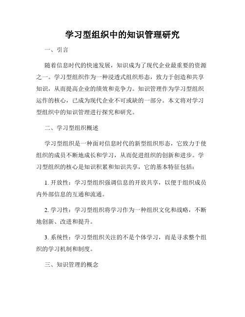 学习型组织中的知识管理研究