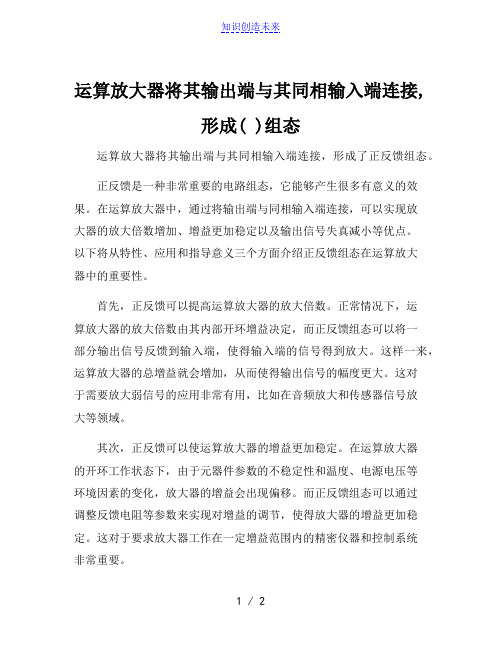 运算放大器将其输出端与其同相输入端连接,形成( )组态