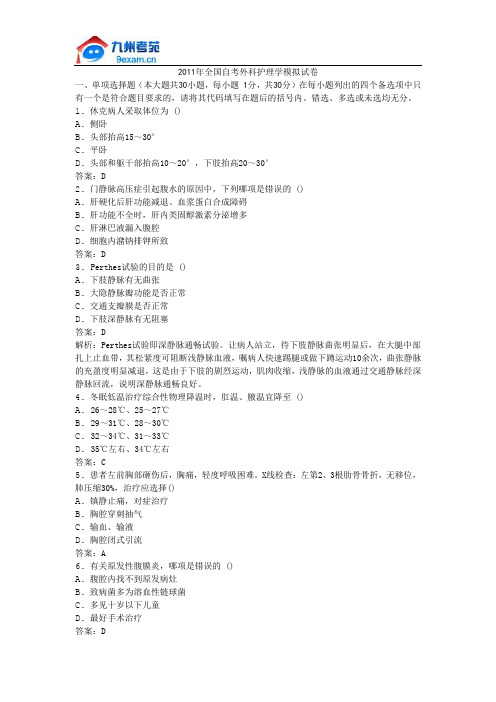 2011年全国自考外科护理学模拟试卷