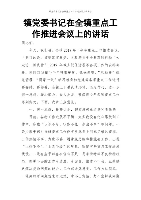 镇党委书记在全镇重点工作推进会议上的讲话