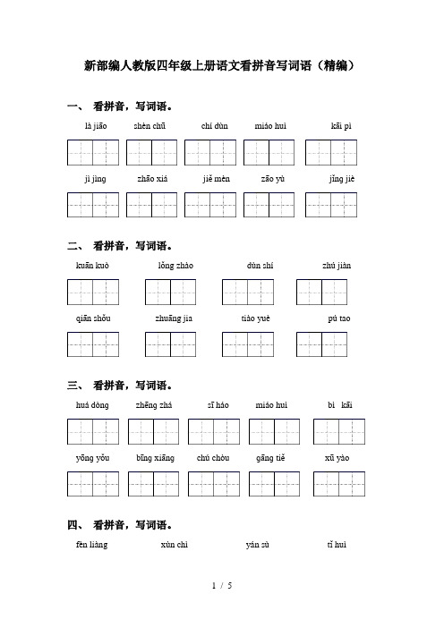 新部编人教版四年级上册语文看拼音写词语(精编)