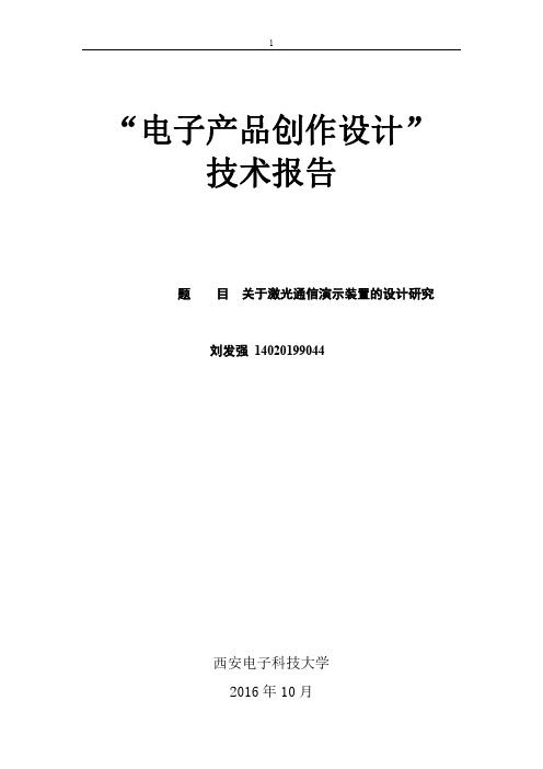 激光通信演示装置设计报告-刘发强