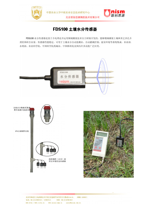 FDS100土壤水分传感器V2.0