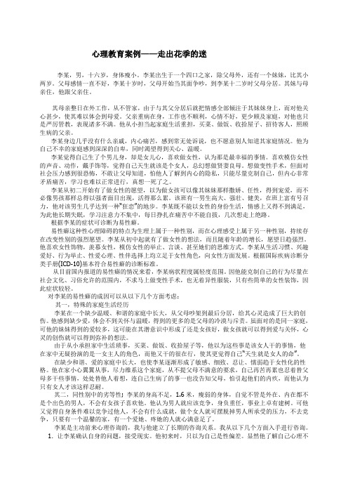 中学生常见心理问题及应对个案分析1