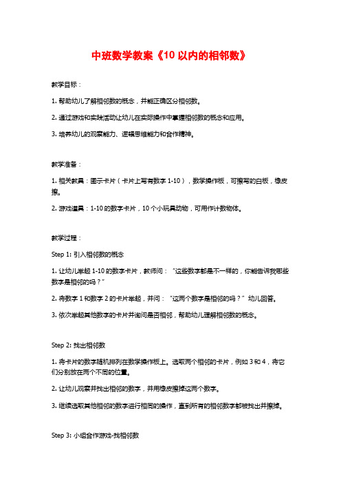 中班数学教案《10以内的相邻数》