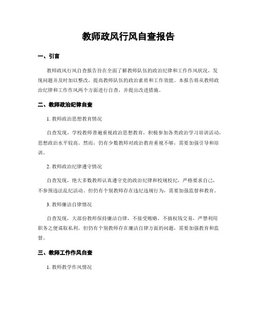 教师政风行风自查报告