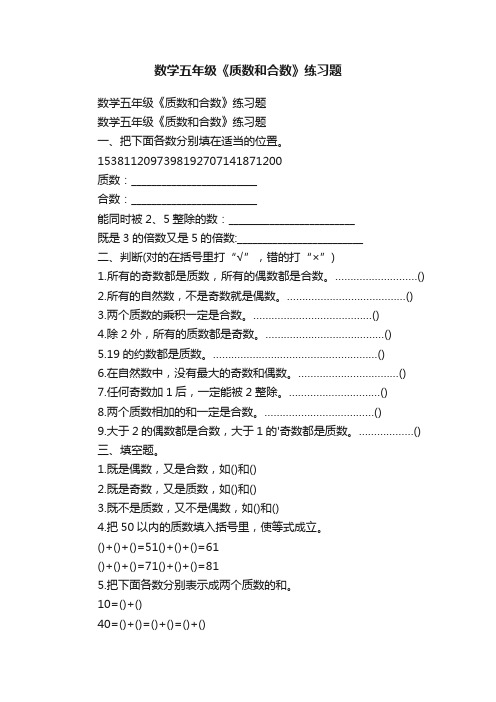 数学五年级《质数和合数》练习题