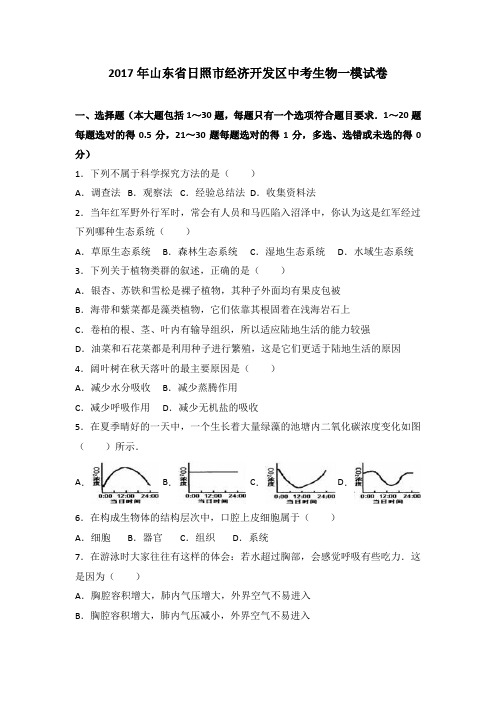 山东省日照市经济开发区2017届中考生物一模试卷(解析版)