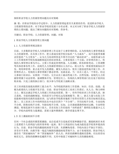 [职业学校,策略,人力资源]探析职业学校人力资源管理问题及应对策略