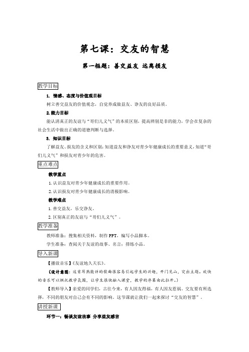 新教科版七年级道德与法治下册《三单元 友谊的天空 第七课 交友的智慧》教案_5