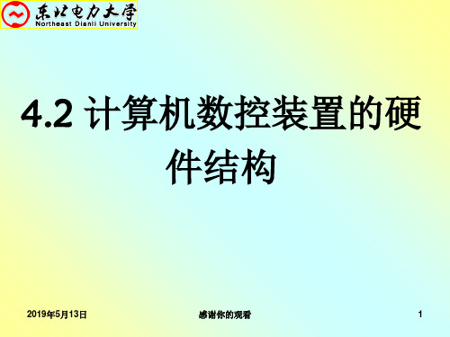 计算机数控装置的硬件结构 