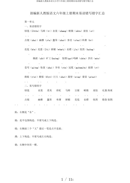 部编新人教版本语文小学六年级上册的期末易读错写错字数汇总