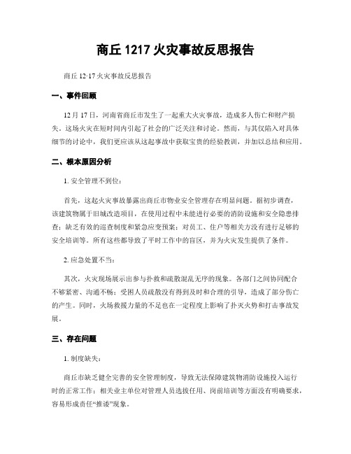 商丘1217火灾事故反思报告