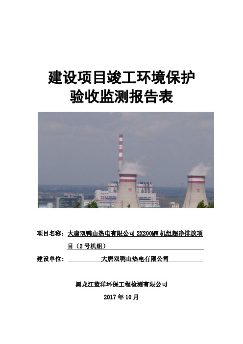 大唐双鸭山热电有限公司2X200MW超净排放项目（2号机组）竣工环境保护验收报告公示