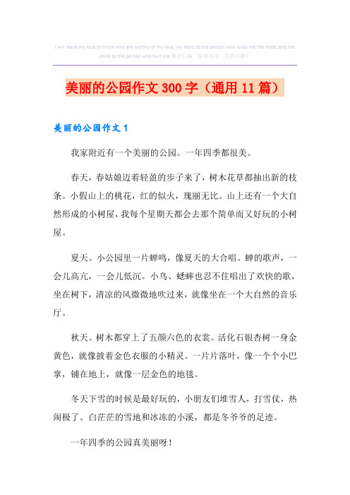 美丽的公园作文300字(通用11篇)