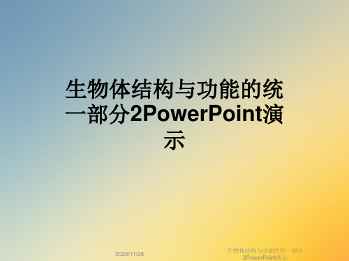 生物体结构与功能的统一部分2PowerPoint演示