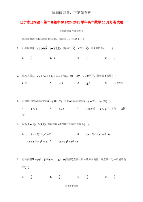 辽宁省辽河油田第二高级中学2020_2021学年高二数学10月月考试题2