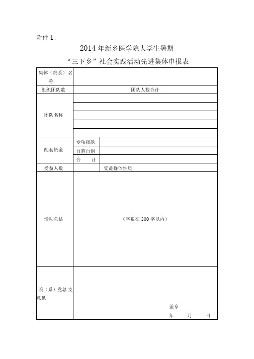 大学生暑期“三下乡”社会实践活动先进集体、优秀团队申报表